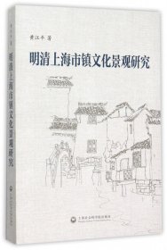 明清上海市镇文化景观研究 黄江平 9787552008395 上海社科院