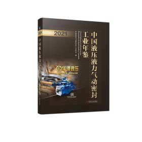 中国液压液力气动密封工业年鉴（2021） 机械工业 9787111743354 中国液压气动密封件工业协会