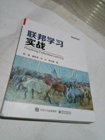 【杨强教授新作】联邦学习实战（全彩）(博文视点出品)