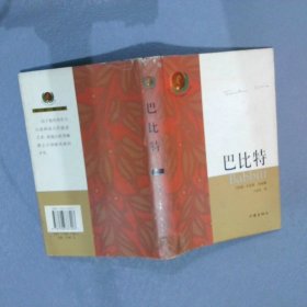 【正版图书】巴比特（美）刘易斯 王永年9787506337403作家出版社2006-11-01（龙）