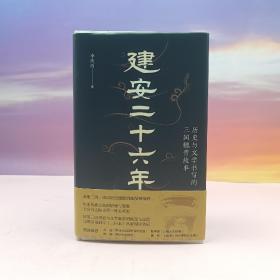 李庆西签名钤印+限量精装毛边本（限供60）《建安二十六年 : 历史与文学书写的三国魏晋故事》（精装一版一印）
