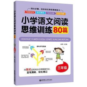 全新正版 小学语文阅读思维训练80篇(3年级) 朱亚莲 9787562858577 华东理工大学