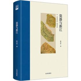 【正版新书】 瓷器与浙江 陈万里 九州出版社