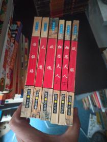 诡异江湖系列《贼脏》《相思夫人(上下)》《妖魂》《天魔》《骷髅贴》——6册全