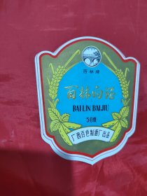 百林牌百林白酒酒标1张