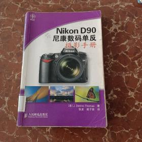 Nikon D90 尼康数码单反摄影手册  馆藏  无笔迹