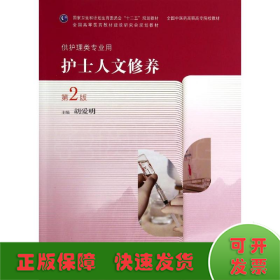 护士人文修养(第2版)/胡爱明/高职中医护理