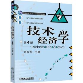 保正版！技术经济学 第4版9787111703259机械工业出版社刘秋华