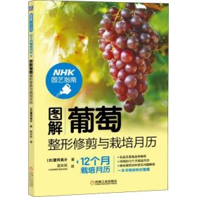 正版书图解葡萄整形修剪与栽培月历