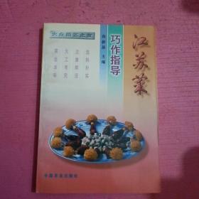 江苏菜巧作指导   内页干净    无笔记 【386号】