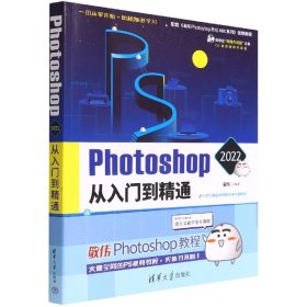 Photoshop2022从入门到精通(全彩印刷)/CG技术视频大讲堂/清华社视频大讲堂大系