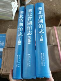 湖北省湖泊志（上中下）