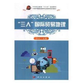 “三入”国际贸易地理 经济理论、法规 徐彩红主编 新华正版