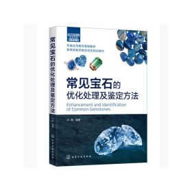 常见宝石的优化处理及鉴定方法(普通高等教育规划教材) 9787122359452 卢琪 化学工业出版社