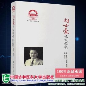 现货刘士豪论文选集协和新百年系列医书主编李乃适中国协和医科大学出版社9787567916586