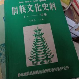 侗族文化史料（1~10卷）