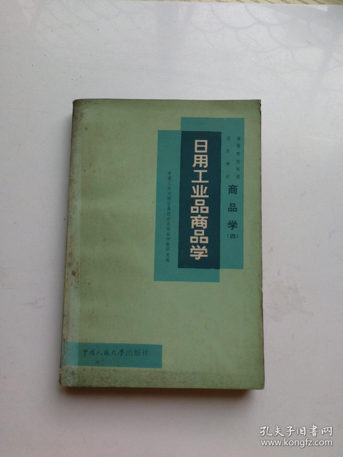 日用工业品商品学