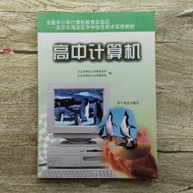 高中计算机——全国中小学计算机教育实验区北京市海淀区中学信息技术实验教材