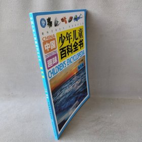 中国少年儿童趣味百科全书-海洋篇