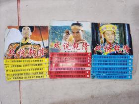 四十二集电视连续剧《戏说乾隆》24开彩色连环画丛书--第一部：江南除霸（2-6册）、第二部：西滇风云（1-7全）、第三部：宫帏惊变（1-3、5-7册），共18本合售。