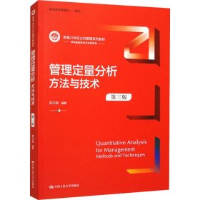 管理定量分析 方法与技术 第3版 9787300318417 刘兰剑 中国人民大学出版社