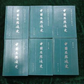 中国思想通史 第1卷至第5卷   六册合售