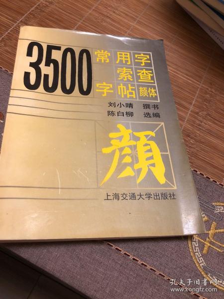 3500常用字索查字帖:颜体