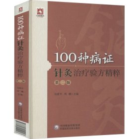 100种病证针灸治疗验方精粹 第2版 吴绪平 9787521419993 中国医药科技出版社
