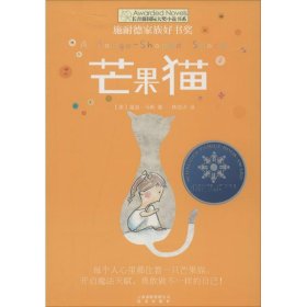 长青藤国际大奖小说书系：芒果猫