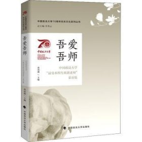 吾爱吾师:中国政法大学“最受本科生欢迎老师”采访集 9787576403077