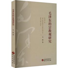 新华正版 毛泽东的宗教观研究 毛胜 9787519909017 研究出版社