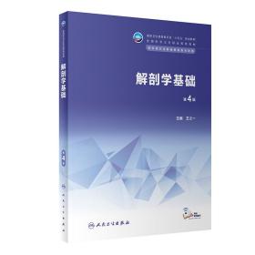 保正版！解剖学基础（第4版/中职基础课/配增值）9787117343817人民卫生出版社王之一