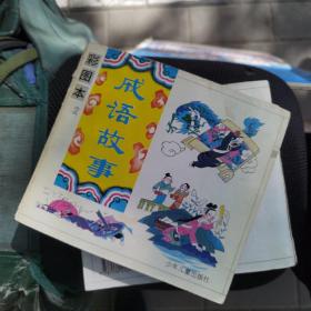 彩圖本 成語故事