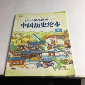 明 幼儿趣味中国历史绘本