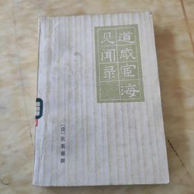 道咸宦海见闻录