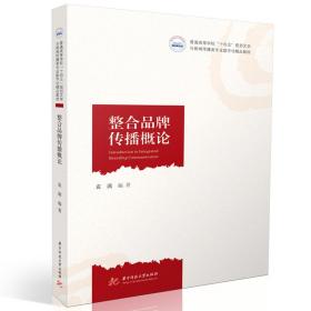 【正版新书】 整合品牌传播概论 袁满 华中科技大学出版社