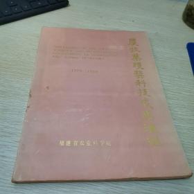 福建省 农牧业获奖科技成果汇编1979-1989
