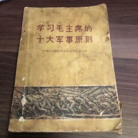学习毛主席的十大军事原则