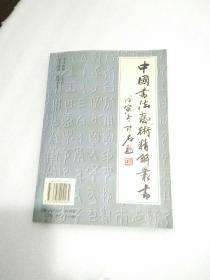 中国书法艺术精解丛书：小篆技法入门