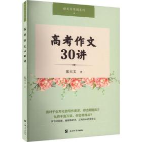 高考作文30讲 张大文 9787567147492 上海大学出版社