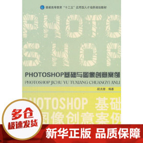 【正版新书】PHOTOSHOP基础与图像创意案例