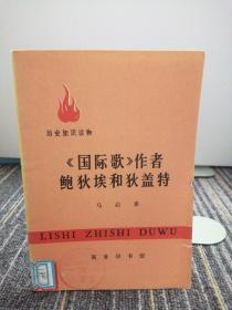 《国际歌》作者鲍狄尔和狄盖特