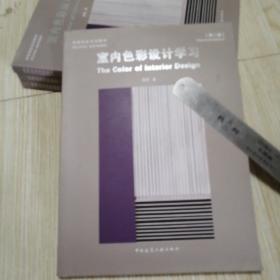 室内色彩设计学习（第二版）  库存书实物拍图供参考