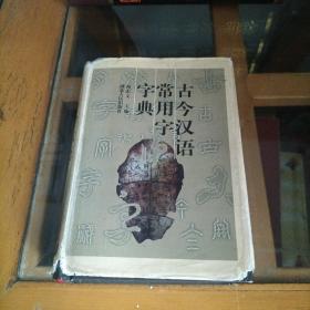 古今汉语常用字字典  王昌茂签赠本