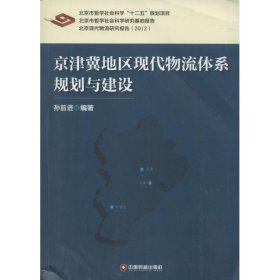 京津冀地区现代物流体系规划与建设 9787504749710 孙前进 中国财富出版社