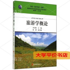 旅游学概论/李长秋 正版二手书