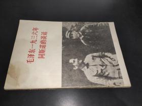 毛泽东一九三六年同斯诺的谈话