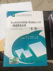 “十二五”职业教育国家规划教材：Pro/ENGINEER Wildfire 5.0 三维建模及应用（第二版）