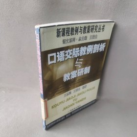 口语交际教例剖析与教案研制——新课程教例与教案研究丛书9787543537804王志凯 王荣生广西教育出版社