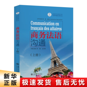 【正版新书】商务法语沟通(上册)